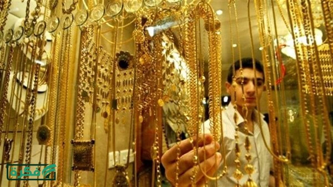 تقلبات سعر الذهب في مصر مع بداية التعاملات المحلية بالصاغة اليوم